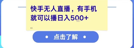 快手无人直播，有手机就可以播，收益可观日入5张+-知微分享