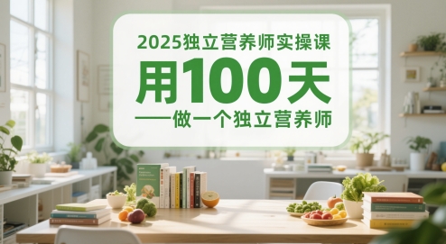 2025独立营养师实操课，用100天做一个独立营养师-知微分享
