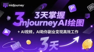 3天掌握midjourneyAI绘图+AI视频，AI助你副业变现高效工作-知微分享