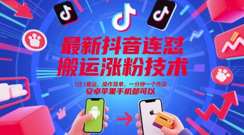 最新抖音连怼搬运涨粉技术，1比1搬运，操作简单，一分钟一个作品，安卓苹果手机都可以-知微分享
