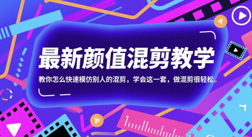最新颜值混剪教学，教你怎么快速模仿别人的混剪，学会这一套，做混剪很轻松-知微分享