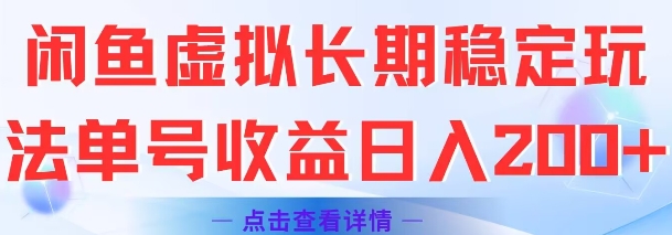 闲鱼虚拟长期稳定玩法单号收益日入2张-知微分享