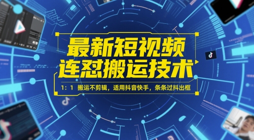 最新短视频连怼搬运技术 1：1搬运不剪辑，适用抖音快手，条条过抖出框-知微分享