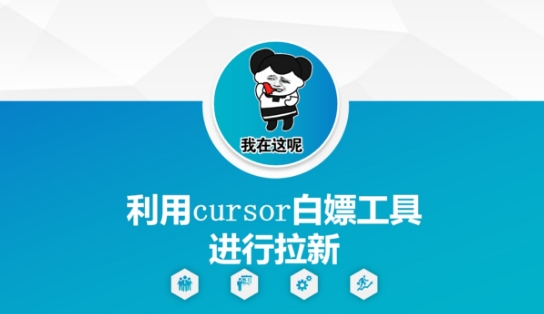 利用cursor白嫖工具进行拉新-知微分享