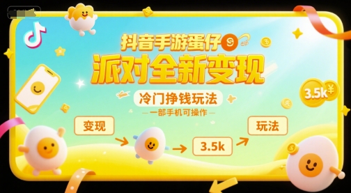 抖音手游蛋仔派对全新变现，一天3.5k，冷门挣钱玩法，一部手机可操作【揭秘】-知微分享