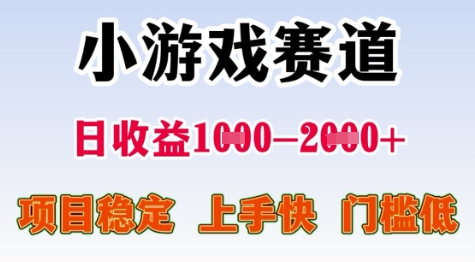 25年暑期高收益项目，小游戏赛道一天收益1-2k+ 稳定项目，上手快，门槛低【揭秘】-知微分享