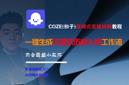 COZE(扣子)保姆式实操拆解教程，一键生成沉浸式历史人物工作流，内含隐藏小技巧-知微分享