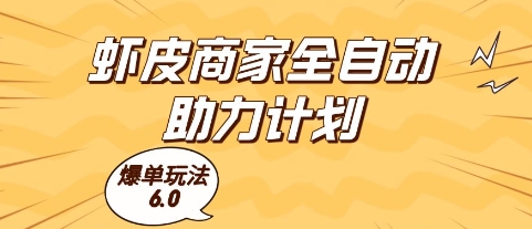 虾皮商家全自动助力计划，爆单玩法6.0.单机直接打爆收益【揭秘】-知微分享
