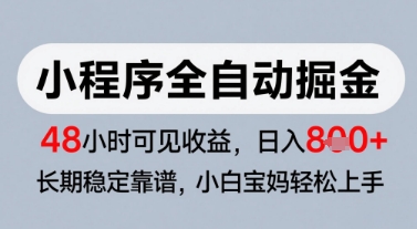 微信小程序全自动掘金，快速见收益，长期稳定靠谱，零基础友好，日入8张【揭秘】-知微分享