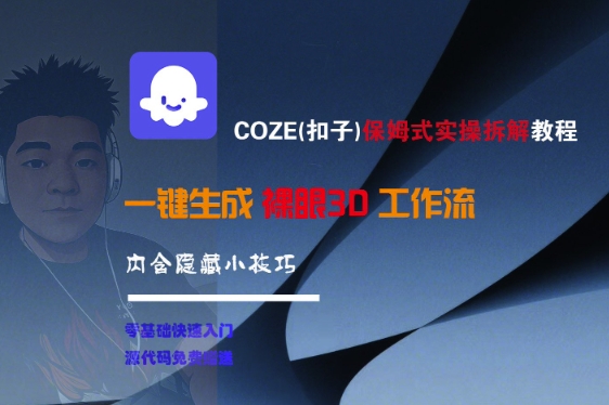COZE(扣子)保姆式实操拆解教程，一键生成裸眼3D工作流，内合隐藏小技巧-知微分享