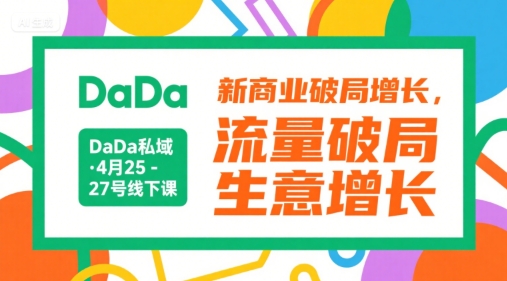 DaDa私域·4月25-27号线下课，新商业破局增长，流量破局，生意增长-知微分享