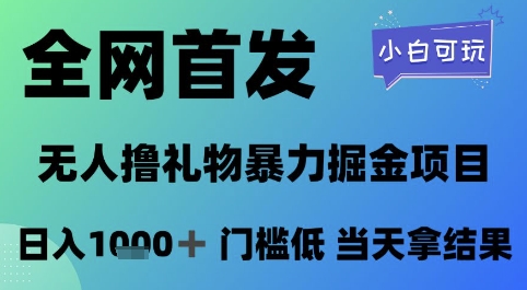全网首发，无人直播撸礼物暴力掘金项目，小白可玩，日入1k+ 门槛低，当天拿结果【揭秘】-知微分享