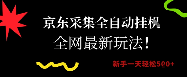 京东采集全自动挂G项目，全网最新玩法新手一天轻松5张【揭秘】-知微分享