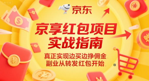 京享红包项目实战指南，真正实现边买边挣佣金，副业从转发红包开始-知微分享