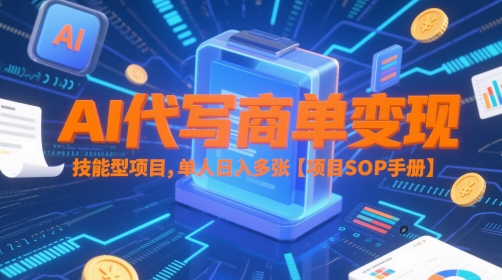 AI代写商单变现,技能型项目,单人日入多张 【项目SOP手册】-知微分享