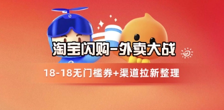 淘宝闪购项目_外卖大战升级，拉新渠道整理+完整打法拆解-知微分享