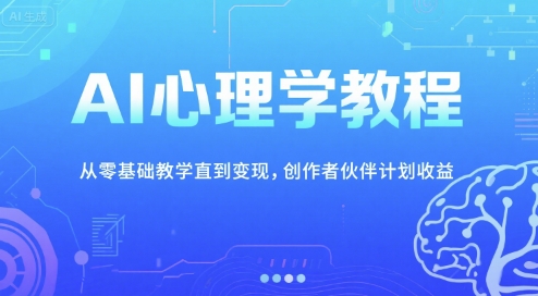 AI心理学教程，从零基础教学直到变现，创作者伙伴计划收益-知微分享
