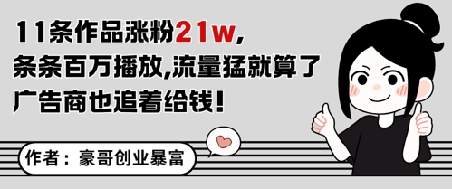 11条作品涨粉21W，条条百W播放，流量猛就算了，广告商也追着给钱-知微分享