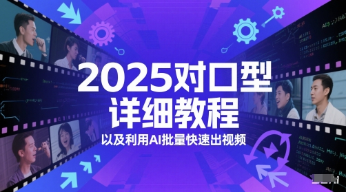 2025对口型详细教程以及利用AI批量快速出视频-知微分享
