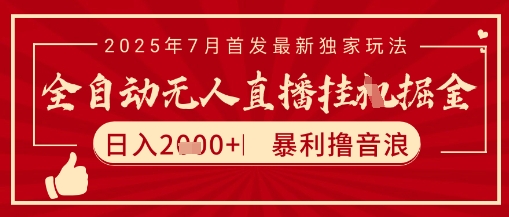 太阳联盟7月最新抖音无人直播暴力撸音浪玩法,无脑日入2k+ 长期稳定,可矩阵放大【揭秘】