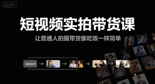 短视频实拍带货课，让普通人拍摄带货像吃饭一样简单-知微分享