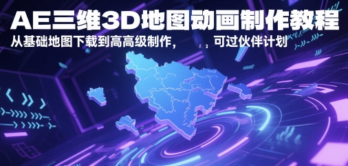 AE三维3D地图动画制作教程，从基础地图下载到高级制作，可过伙伴计划-知微分享