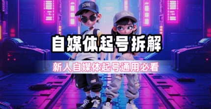 一天5张?自媒体起号完整拆解_新人自媒体起号必看【超详细攻略】-知微分享