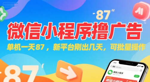 微信小程序看广告，单机一天87，新平台刚出几天，可批量操作，日入5张-知微分享