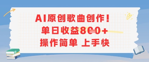 AI原创歌曲创作，单日收益多张，操作简单上手快-知微分享