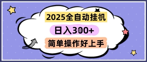 2025全自动挂G撸金，一天稳定3张，多机多挣，收益无上限，简单操作好上手【揭秘】-知微分享