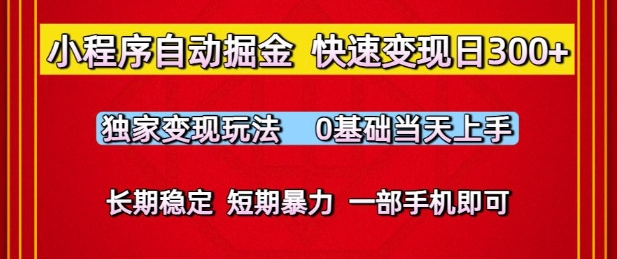 小程序自动掘金，快速变现日3张，独家变现玩法，0基础当天上手，长期稳定，一部手机即可【揭秘】-知微分享
