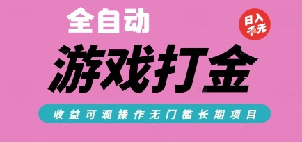全自动热门游戏打金搬砖，收益可观日入10张，游戏内零氪金，长期稳定可做【揭秘】-知微分享