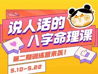 说人话的八字命理课程，简单易学，小白轻松学习并且掌握扎实的八字基础-知微分享