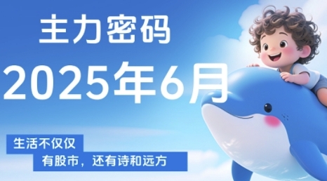 主力密码，助你洞察主力动向，培养个股分析能力，精准把握买卖时机(更新6月)-知微分享