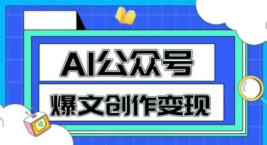AI公众号爆文创作变现，教你一分钟生成一篇原创爆款文章-知微分享