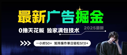 最新广告掘金，0撸天花板，不养机，独家满包技术 一小时50+，矩阵操作单日轻松5张【揭秘】-知微分享