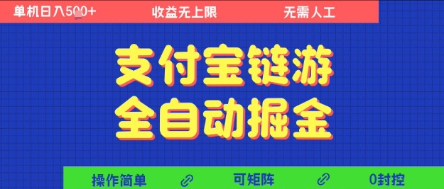 支付宝链游全自动掘金，无需人工，矩阵操作，单机日入5张+【揭秘】-知微分享