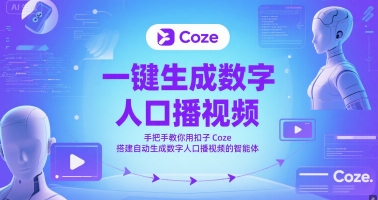 一键生成数字人口播视频，手把手教你用扣子Coze搭建自动生成数字人口播视频的智能体-知微分享