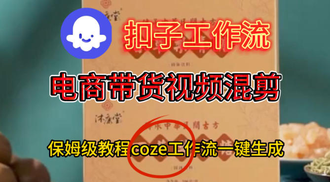 Coze扣子工作流一键生成电啇带货混剪视频,保姆级搭建教学-知微分享