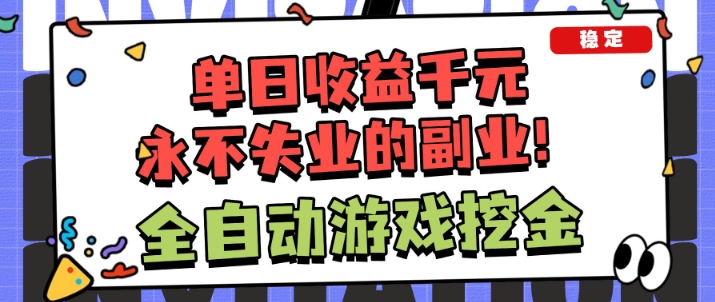全自动游戏项目,日收益1k+,可批量,小白轻松上手,永不失业的副业!【揭秘】-知微分享