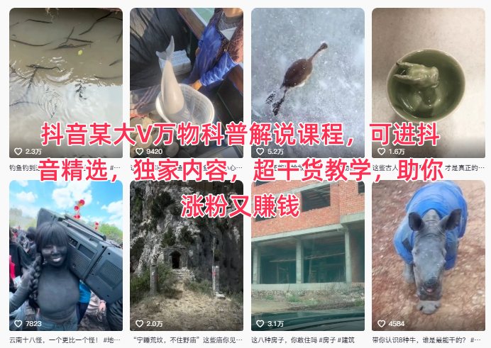 抖音某大V万物科普解说课程,可进抖音精选,独家内容,超干货教学,助你涨粉又賺钱-知微分享