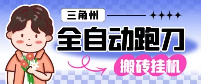 三角洲全自动跑刀挂G玩法矩阵操作单窗口日产一千万哈夫币月收益1W+【揭秘】-知微分享