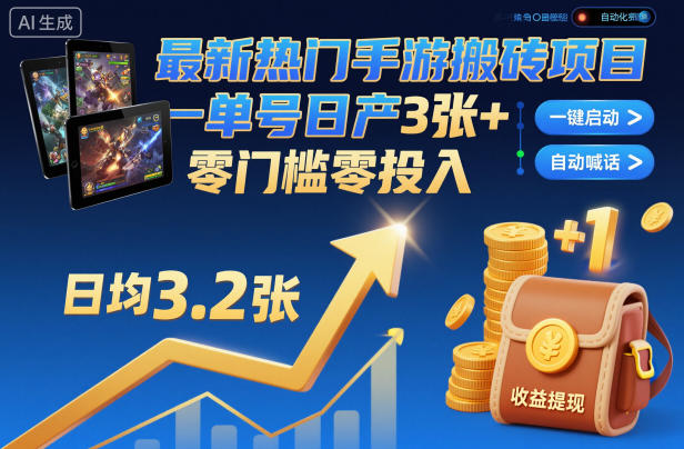 最新热门手游搬砖项目,一键自动化挂G,单号日产3张+,零门槛零投入【揭秘】-知微分享