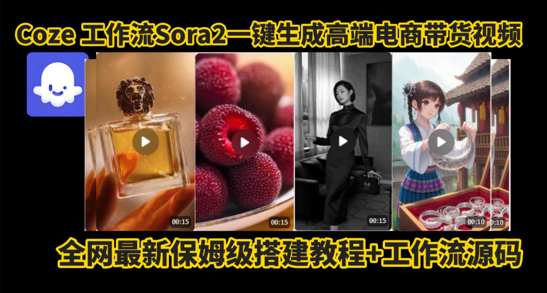coze智能体sora2一键生成电商带货高端视频工作流保姆级拆解教程，无需剪辑，无需拍摄-知微分享